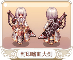 封印嗜血大剑.png
