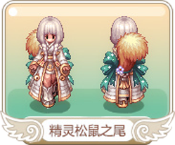 精灵松鼠之尾.png